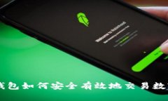 虚拟钱包如何安全有效地