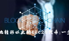 如何安全地转移以太坊E