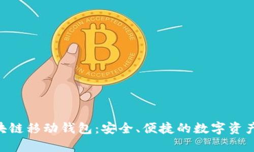 Abbey区块链移动钱包：安全、便捷的数字资产管理工具