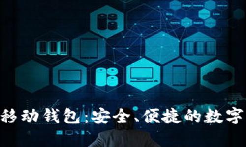 Abbey区块链移动钱包：安全、便捷的数字资产管理工具