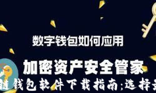 
biasoti区块链钱包软件下载指南：选择最佳钱包应用