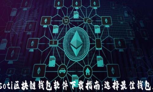 
biasoti区块链钱包软件下载指南：选择最佳钱包应用