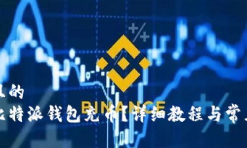 思考一个且的  
如何使用比特派钱包充币？详细教程与常见问题解答