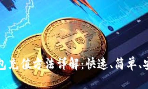 以太坊钱包充值方法详解：快速、简单、安全的步骤