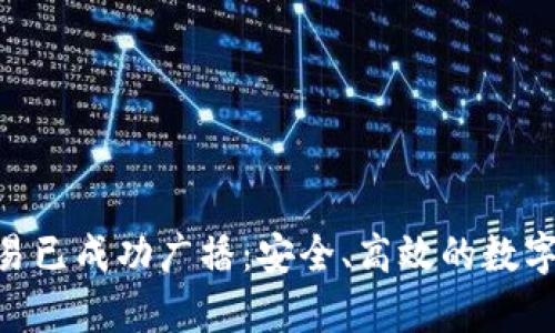 imToken众筹交易已成功广播：安全、高效的数字资产管理新选择