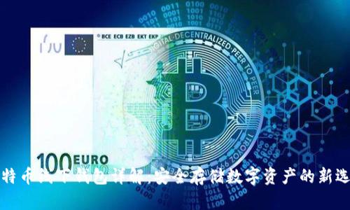 比特币线下钱包详解：安全存储数字资产的新选择