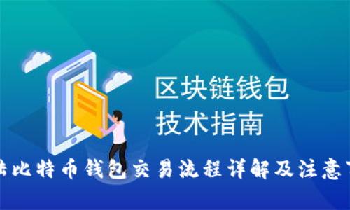 大陆比特币钱包交易流程详解及注意事项
