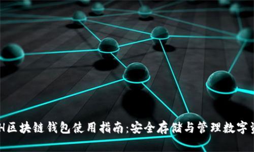 HHH区块链钱包使用指南：安全存储与管理数字资产