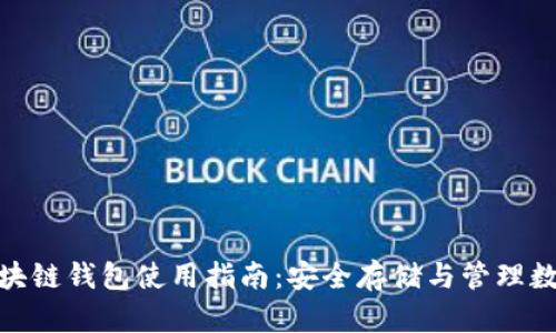HHH区块链钱包使用指南：安全存储与管理数字资产