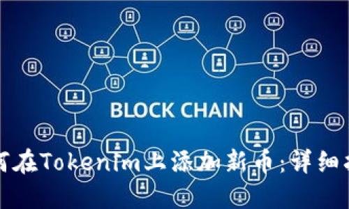 如何在Tokenim上添加新币：详细指南