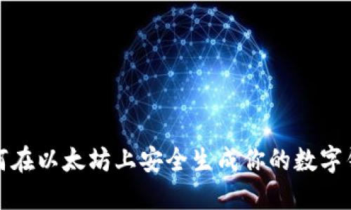 如何在以太坊上安全生成你的数字钱包