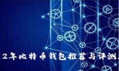 2012年比特币钱包推荐与评