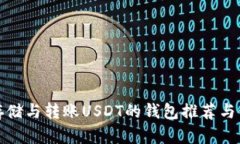 最适合存储与转账USDT的钱