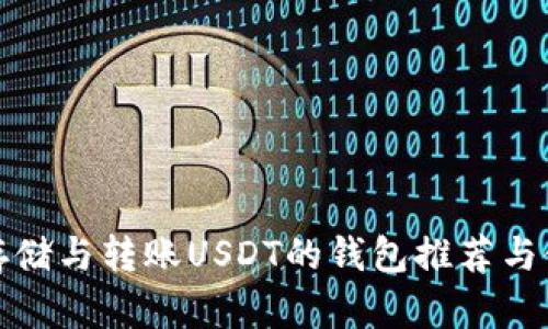 最适合存储与转账USDT的钱包推荐与使用指南