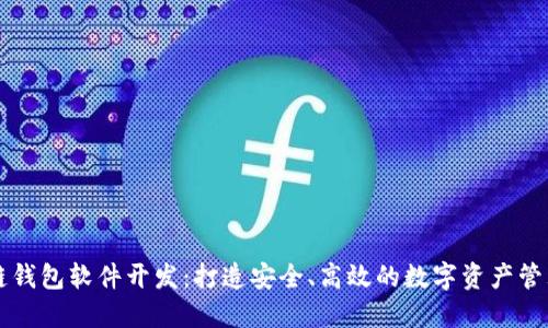 区块链钱包软件开发：打造安全、高效的数字资产管理工具