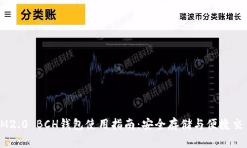 IM2.0 BCH钱包使用指南：安全存储与便捷交易
