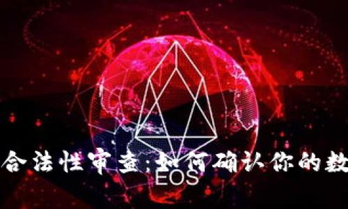 区块链钱包的合法性审查：如何确认你的数字资产安全性
