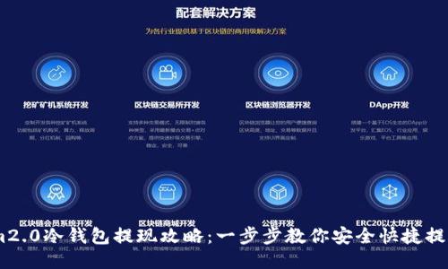 im2.0冷钱包提现攻略：一步步教你安全快捷提现