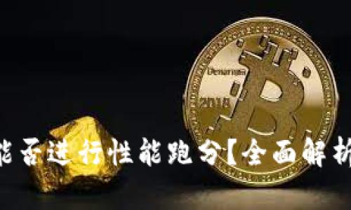IM2.0能否进行性能跑分？全面解析与实测