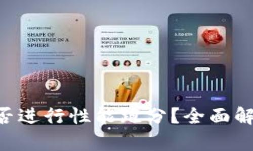 IM2.0能否进行性能跑分？全面解析与实测