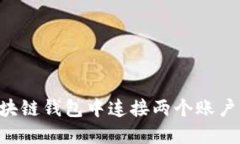 如何在区块链钱包中连接