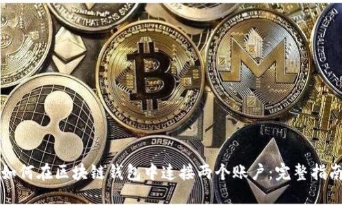 如何在区块链钱包中连接两个账户：完整指南