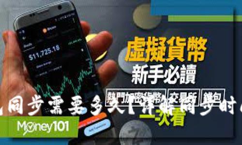 : 比特币钱包同步需要多久？详解同步时间和影响因素