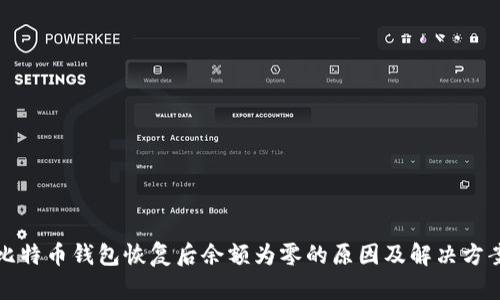 比特币钱包恢复后余额为零的原因及解决方案