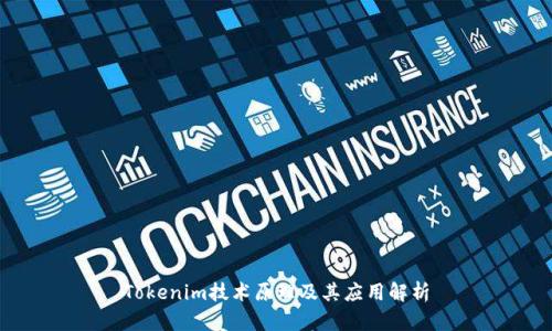 Tokenim技术原理及其应用解析