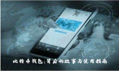 比特币钱包：背后的故事