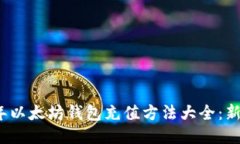 2023年以太坊钱包充值方法