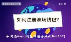 如何在Omni钱包中安全地收
