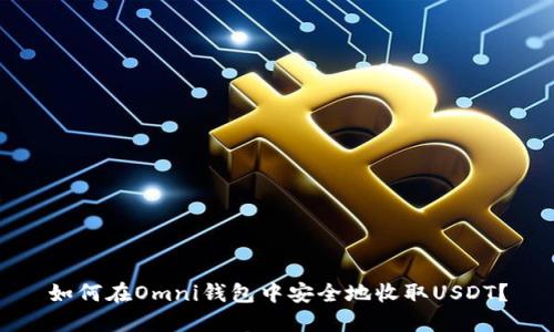 如何在Omni钱包中安全地收取USDT？