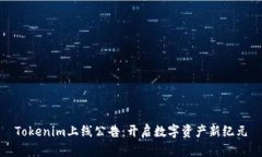 Tokenim上线公告：开启数字