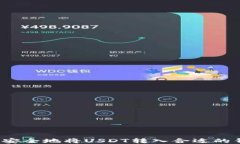 如何安全地将USDT转入合适