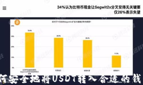 
如何安全地将USDT转入合适的钱包？