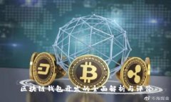 区块链钱包开发的全面解