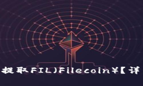 如何通过imToken钱包提取FIL（Filecoin）？详细指南与常见问题解答