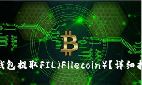 如何通过imToken钱包提取FIL（Filecoin）？详细指南与常见问题解答