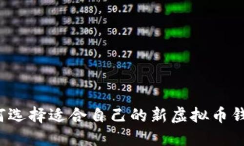 如何选择适合自己的新虚拟币钱包？