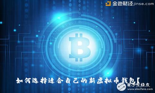 如何选择适合自己的新虚拟币钱包？