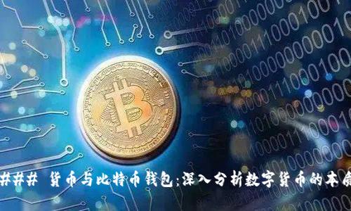 ### 货币与比特币钱包：深入分析数字货币的本质