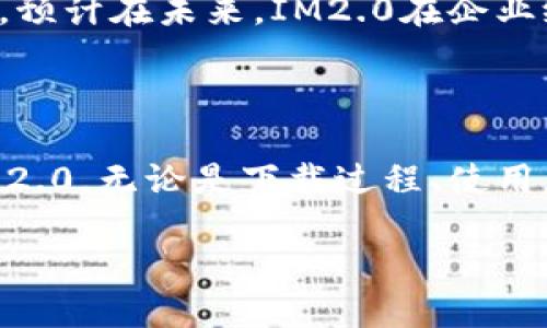 tiaotiIM2.0下载主页：获取最佳即时通讯工具的简单指南/tiaoti
IM2.0, 即时通讯, 下载指南, 社交工具/guanjianci

## 内容主体大纲

1. 引言
   - 简介IM2.0的重要性
   - IM2.0的使用场合

2. IM2.0下载的必要性
   - 与其他通讯工具的对比
   - IM2.0的独特优势

3. IM2.0的下载步骤
   - 官方网站下载
   - 移动端下载的不同方式
   - 注意事项

4. IM2.0的功能介绍
   - 基本功能和服务
   - 高级功能，如文件传输、语音通话
   - 用户友好的界面

5. IM2.0使用中的常见问题
   - 无法下载
   - 登录问题
   - 功能无法正常使用

6. IM2.0的安全性与隐私保护
   - 数据加密技术
   - 个人隐私保护

7. 未来发展趋势
   - IM2.0的更新和新功能
   - 企业在通讯工具上的选择

8. 结论
   - 总结IM2.0的优点与使用场景

## 内容部分

### 引言

在数字化时代，即时通讯工具成为人们日常沟通中不可或缺的一部分。IM2.0作为一个功能强大的通讯软件，凭借其丰富的功能和用户友好的界面，吸引了大量用户。在这篇文章中，我们将深入探讨IM2.0的下载过程以及它所提供的多种功能。

无论是工作中的协作交流，还是朋友之间的日常沟通，IM2.0都能满足用户的需求。本篇文章将为大家提供详细的IM2.0下载指南以及使用IM2.0的注意事项。

### IM2.0下载的必要性

在即时通讯软件中，IM2.0凭借其优良的性能和独特的功能，逐渐成为了很多用户的首选。相比于其他即时通讯工具，IM2.0的优势不仅仅体现在功能的丰富多样上，更在于它能够满足用户多样化的需求。

首先，IM2.0提供了高质量的音视频通话及信息交换功能，极大地提高了用户的沟通效率。其次，通过强大的文件传输和共享功能，IM2.0使得团队协作变得更加顺畅。同时，IM2.0的安全性也不容小觑，它采用了一系列的数据保护措施，有效地保护用户隐私。

### IM2.0的下载步骤

下载IM2.0非常简单，用户只需遵循几个步骤即可完成安装。以下是详细的下载方式。

官方网站下载
访问IM2.0的官方网站是下载该软件的最安全、最便捷的方法。用户只需进入官网下载页面，选择适合自己设备的版本（Windows、Mac或移动端），然后点击下载按钮。在下载完成后，根据提示安装即可。

移动端下载的不同方式
如果你想在手机上使用IM2.0，可以通过应用商店直接搜索“IM2.0”，并点击下载。无论是iOS还是Android用户，都可以在各自的应用商店中找到并下载IM2.0。

注意事项
在下载过程中，用户应确保网络连接稳定。另外，建议在下载安装包之前，先确认是否为官方网站，以避免下载到不安全或错误的版本。

### IM2.0的功能介绍

IM2.0不仅仅是一个简单的聊天工具，它还提供丰富的功能，满足个人及企业的多样需求。

基本功能和服务
IM2.0的基本功能包括文本、语音、视频聊天、多方会议等。用户可以在一个平台上轻松实现多种沟通方式，免去使用不同软件的麻烦。

高级功能，如文件传输、语音通话
特别值得一提的是，IM2.0支持高效的文件传输功能，用户可以快速共享文档、图片和其他文件，提升工作效率。此外，语音通话的清晰度和稳定性也让IM2.0在众多通讯工具中脱颖而出。

用户友好的界面
IM2.0的用户界面设计，便于用户快速上手。无论是个人用户还是企业用户，都能轻松找到所需功能和服务。

### IM2.0使用中的常见问题

无法下载
在某些情况下，用户可能会遇到无法下载IM2.0的问题。这可能是由于网络问题、设备不兼容或网络安全设置过于严格所导致的。针对这种情况，用户可以尝试更换网络，确保网络连接稳定，并确认自己的设备与IM2.0的系统要求相符。如果问题依然存在，可以联系IM2.0的客服寻求帮助。

登录问题
用户在尝试登录IM2.0时，有时会遇到账号或密码错误的问题。首先，用户需要确认输入的用户名和密码是否正确，确保没有打错。此外，若用户忘记密码，可通过重置密码功能找回账号。如果还是无法登录，建议查看IM2.0的官方帮助文档，了解可能的解决方案。特别是在跳出安全验证时，用户可能需要检查邮箱或短信，确保接收到的验证码是最新的。

功能无法正常使用
在使用IM2.0的过程中，有一些用户可能会遇到功能无法正常使用的情况。这通常是由于软件未更新到最新版本或操作网络不稳定造成的。用户可以首先检查自己的IM2.0版本是否为最新，如果不是，应及时更新。此外，用户在使用时尽量保持网络畅通，以确保服务的正常使用。若以上措施都不能解决问题，建议用户联系IM2.0技术支持进行详细咨询。

### IM2.0的安全性与隐私保护

数据加密技术
IM2.0非常重视用户数据的安全，运用了先进的数据加密技术，以确保用户的聊天记录和文件传输的保密性。数据在传输过程中采用加密方式，有效防止未经授权的访问。用户的信息内容会尽量保持私密化，并且只有在对方同意的情况下才可以分享。

个人隐私保护
IM2.0承诺保护用户的个人信息安全，严格遵守数据保护法规。用户的注册信息、聊天记录和个人资料等都受到严密的保护，不会被随意售卖或共享给第三方。用户在使用IM2.0过程中，如有任何隐私安全问题，可以随时向客服反馈，IM2.0将积极处理，保障用户的合法权益。

### 未来发展趋势

IM2.0的更新和新功能
随着科技的发展，IM2.0也在不断更新迭代，以适应用户需求的变化。未来可能会增加人工智能的聊天机器人功能，提供更智能化的客户服务。此外，还可能引入群体讨论的议题、日程安排等多种功能，以提高用户在团队合作中的便利性。

企业在通讯工具上的选择
面对日益激烈的市场竞争，企业对通讯工具的选择愈发慎重。IM2.0凭借其强大的安全性、丰富的实用功能以及良好的用户体验，成为了许多企业首选的通讯工具。预计在未来，IM2.0在企业级市场上的渗透率将越来越高。

### 结论

IM2.0作为一个高效便捷的即时通讯工具，不仅满足了用户日常的沟通需求，更为企业协作提供了有力支持。通过本文的详细介绍，希望用户能够更全面地了解IM2.0，无论是下载过程、使用中的常见问题，还是未来发展趋势，都能为用户提供价值。

无论是个人用户还是企业用户，IM2.0都值得尝试，来体验这一现代通讯工具带来的便捷与高效。