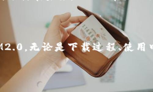 tiaotiIM2.0下载主页：获取最佳即时通讯工具的简单指南/tiaoti
IM2.0, 即时通讯, 下载指南, 社交工具/guanjianci

## 内容主体大纲

1. 引言
   - 简介IM2.0的重要性
   - IM2.0的使用场合

2. IM2.0下载的必要性
   - 与其他通讯工具的对比
   - IM2.0的独特优势

3. IM2.0的下载步骤
   - 官方网站下载
   - 移动端下载的不同方式
   - 注意事项

4. IM2.0的功能介绍
   - 基本功能和服务
   - 高级功能，如文件传输、语音通话
   - 用户友好的界面

5. IM2.0使用中的常见问题
   - 无法下载
   - 登录问题
   - 功能无法正常使用

6. IM2.0的安全性与隐私保护
   - 数据加密技术
   - 个人隐私保护

7. 未来发展趋势
   - IM2.0的更新和新功能
   - 企业在通讯工具上的选择

8. 结论
   - 总结IM2.0的优点与使用场景

## 内容部分

### 引言

在数字化时代，即时通讯工具成为人们日常沟通中不可或缺的一部分。IM2.0作为一个功能强大的通讯软件，凭借其丰富的功能和用户友好的界面，吸引了大量用户。在这篇文章中，我们将深入探讨IM2.0的下载过程以及它所提供的多种功能。

无论是工作中的协作交流，还是朋友之间的日常沟通，IM2.0都能满足用户的需求。本篇文章将为大家提供详细的IM2.0下载指南以及使用IM2.0的注意事项。

### IM2.0下载的必要性

在即时通讯软件中，IM2.0凭借其优良的性能和独特的功能，逐渐成为了很多用户的首选。相比于其他即时通讯工具，IM2.0的优势不仅仅体现在功能的丰富多样上，更在于它能够满足用户多样化的需求。

首先，IM2.0提供了高质量的音视频通话及信息交换功能，极大地提高了用户的沟通效率。其次，通过强大的文件传输和共享功能，IM2.0使得团队协作变得更加顺畅。同时，IM2.0的安全性也不容小觑，它采用了一系列的数据保护措施，有效地保护用户隐私。

### IM2.0的下载步骤

下载IM2.0非常简单，用户只需遵循几个步骤即可完成安装。以下是详细的下载方式。

官方网站下载
访问IM2.0的官方网站是下载该软件的最安全、最便捷的方法。用户只需进入官网下载页面，选择适合自己设备的版本（Windows、Mac或移动端），然后点击下载按钮。在下载完成后，根据提示安装即可。

移动端下载的不同方式
如果你想在手机上使用IM2.0，可以通过应用商店直接搜索“IM2.0”，并点击下载。无论是iOS还是Android用户，都可以在各自的应用商店中找到并下载IM2.0。

注意事项
在下载过程中，用户应确保网络连接稳定。另外，建议在下载安装包之前，先确认是否为官方网站，以避免下载到不安全或错误的版本。

### IM2.0的功能介绍

IM2.0不仅仅是一个简单的聊天工具，它还提供丰富的功能，满足个人及企业的多样需求。

基本功能和服务
IM2.0的基本功能包括文本、语音、视频聊天、多方会议等。用户可以在一个平台上轻松实现多种沟通方式，免去使用不同软件的麻烦。

高级功能，如文件传输、语音通话
特别值得一提的是，IM2.0支持高效的文件传输功能，用户可以快速共享文档、图片和其他文件，提升工作效率。此外，语音通话的清晰度和稳定性也让IM2.0在众多通讯工具中脱颖而出。

用户友好的界面
IM2.0的用户界面设计，便于用户快速上手。无论是个人用户还是企业用户，都能轻松找到所需功能和服务。

### IM2.0使用中的常见问题

无法下载
在某些情况下，用户可能会遇到无法下载IM2.0的问题。这可能是由于网络问题、设备不兼容或网络安全设置过于严格所导致的。针对这种情况，用户可以尝试更换网络，确保网络连接稳定，并确认自己的设备与IM2.0的系统要求相符。如果问题依然存在，可以联系IM2.0的客服寻求帮助。

登录问题
用户在尝试登录IM2.0时，有时会遇到账号或密码错误的问题。首先，用户需要确认输入的用户名和密码是否正确，确保没有打错。此外，若用户忘记密码，可通过重置密码功能找回账号。如果还是无法登录，建议查看IM2.0的官方帮助文档，了解可能的解决方案。特别是在跳出安全验证时，用户可能需要检查邮箱或短信，确保接收到的验证码是最新的。

功能无法正常使用
在使用IM2.0的过程中，有一些用户可能会遇到功能无法正常使用的情况。这通常是由于软件未更新到最新版本或操作网络不稳定造成的。用户可以首先检查自己的IM2.0版本是否为最新，如果不是，应及时更新。此外，用户在使用时尽量保持网络畅通，以确保服务的正常使用。若以上措施都不能解决问题，建议用户联系IM2.0技术支持进行详细咨询。

### IM2.0的安全性与隐私保护

数据加密技术
IM2.0非常重视用户数据的安全，运用了先进的数据加密技术，以确保用户的聊天记录和文件传输的保密性。数据在传输过程中采用加密方式，有效防止未经授权的访问。用户的信息内容会尽量保持私密化，并且只有在对方同意的情况下才可以分享。

个人隐私保护
IM2.0承诺保护用户的个人信息安全，严格遵守数据保护法规。用户的注册信息、聊天记录和个人资料等都受到严密的保护，不会被随意售卖或共享给第三方。用户在使用IM2.0过程中，如有任何隐私安全问题，可以随时向客服反馈，IM2.0将积极处理，保障用户的合法权益。

### 未来发展趋势

IM2.0的更新和新功能
随着科技的发展，IM2.0也在不断更新迭代，以适应用户需求的变化。未来可能会增加人工智能的聊天机器人功能，提供更智能化的客户服务。此外，还可能引入群体讨论的议题、日程安排等多种功能，以提高用户在团队合作中的便利性。

企业在通讯工具上的选择
面对日益激烈的市场竞争，企业对通讯工具的选择愈发慎重。IM2.0凭借其强大的安全性、丰富的实用功能以及良好的用户体验，成为了许多企业首选的通讯工具。预计在未来，IM2.0在企业级市场上的渗透率将越来越高。

### 结论

IM2.0作为一个高效便捷的即时通讯工具，不仅满足了用户日常的沟通需求，更为企业协作提供了有力支持。通过本文的详细介绍，希望用户能够更全面地了解IM2.0，无论是下载过程、使用中的常见问题，还是未来发展趋势，都能为用户提供价值。

无论是个人用户还是企业用户，IM2.0都值得尝试，来体验这一现代通讯工具带来的便捷与高效。