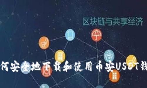 如何安全地下载和使用币安USDT钱包