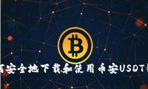 如何安全地下载和使用币安USDT钱包