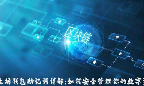 
以太坊钱包助记词详解：如何安全管理你的数字资产