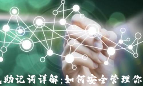 
以太坊钱包助记词详解：如何安全管理你的数字资产