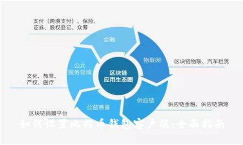 如何设置比特币钱包客户端：全面指南