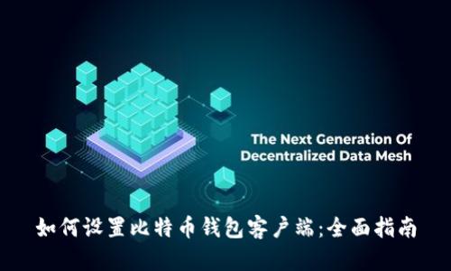 如何设置比特币钱包客户端：全面指南